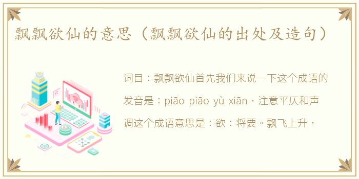 飘飘欲仙的意思（飘飘欲仙的出处及造句）