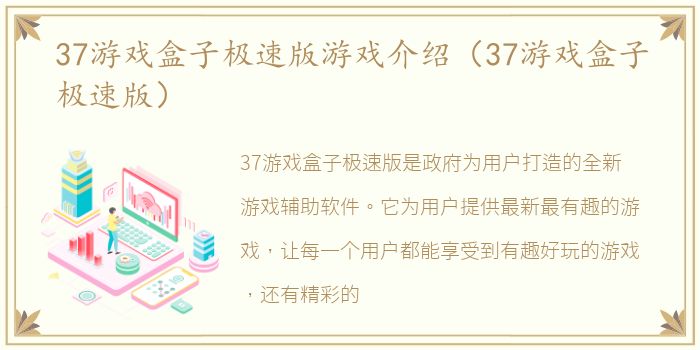 37游戏盒子极速版游戏介绍（37游戏盒子极速版）