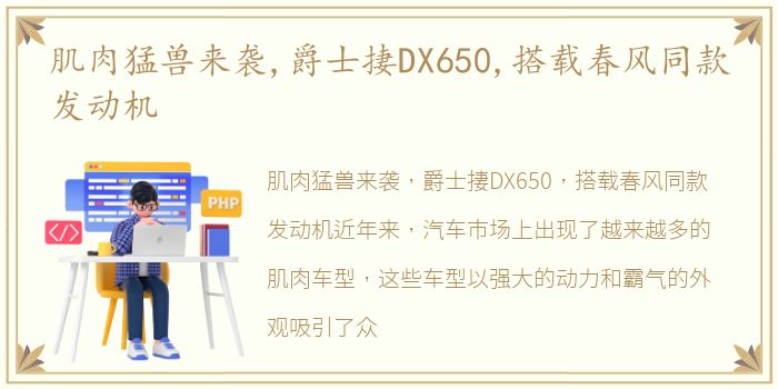 肌肉猛兽来袭,爵士捿DX650,搭载春风同款发动机
