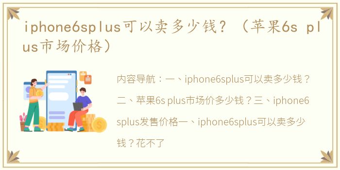 iphone6splus可以卖多少钱？（苹果6s plus市场价格）