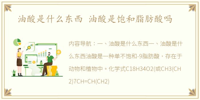 油酸是什么东西 油酸是饱和脂肪酸吗