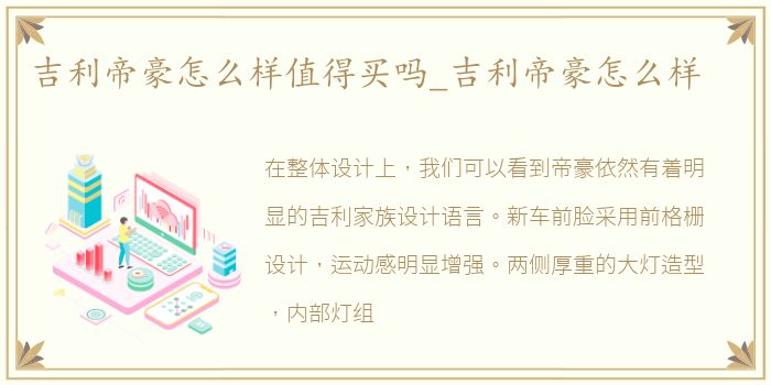 吉利帝豪怎么样值得买吗_吉利帝豪怎么样