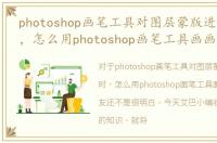 photoshop画笔工具对图层蒙版进行操作时，怎么用photoshop画笔工具画画
