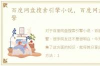 百度网盘搜索引擎小说，百度网盘搜索引擎
