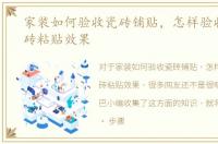 家装如何验收瓷砖铺贴，怎样验收墙面瓷砖粘贴效果