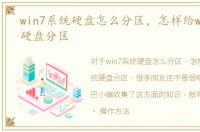 win7系统硬盘怎么分区，怎样给win7系统硬盘分区