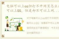 电脑可以上qq但打不开网页怎么办，电脑可以上QQ，但是却不可以上网，怎么办