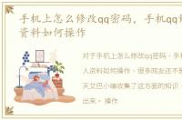手机上怎么修改qq密码，手机qq修改个人资料如何操作