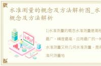 水准测量的概念及方法解析图_水准测量的概念及方法解析