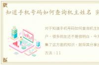 知道手机号码如何查询机主姓名 实名开户
