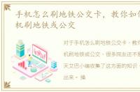 手机怎么刷地铁公交卡，教你如何使用手机刷地铁或公交