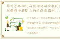 华为手环如何与微信运动步数同步，如何把荣耀手表S1上的运动数据同步到微信