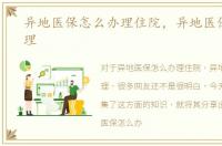 异地医保怎么办理住院，异地医保怎么办理