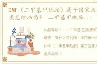 DMF（二甲基甲酰胺）属于国家规定的运输类危险品吗？ 二甲基甲酰胺是几类危险品