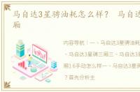 马自达3星骋油耗怎么样？ 马自达3星骋三厢