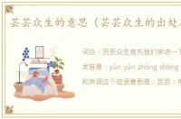 芸芸众生的意思（芸芸众生的出处及造句）