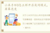 小米手环3怎么样开启夜间模式，如何调节屏幕亮度