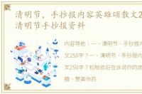 清明节，手抄报内容英雄颂散文250字？ 清明节手抄报资料