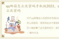 qq邮箱怎么改密码手机版2023，qq邮箱怎么改密码