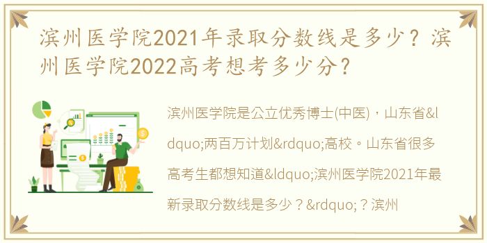 滨州医学院2021年录取分数线是多少？滨州医学院2022高考想考多少分？