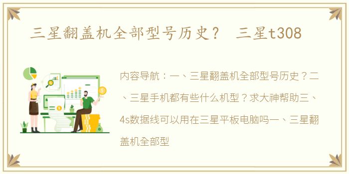 三星翻盖机全部型号历史？ 三星t308