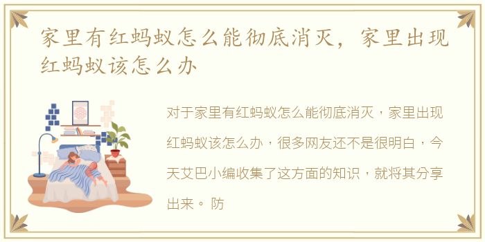 家里有红蚂蚁怎么能彻底消灭，家里出现红蚂蚁该怎么办