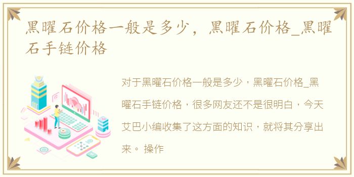 黑曜石价格一般是多少，黑曜石价格_黑曜石手链价格