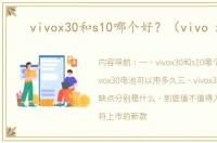 vivox30和s10哪个好？（vivo x30）