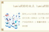 lumia930的缺点 lumia930