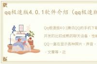 qq极速版4.0.1软件介绍（qq极速版4.0.1）