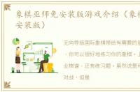 象棋巫师免安装版游戏介绍（象棋巫师免安装版）