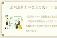 三星翻盖机全部型号历史？ 三星t308