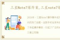 三星Note7爆炸案,三星note7爆炸