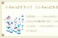 小米mix2有多小？（小米mix2参数配置）