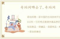 奇珀网哪去了,奇珀网