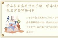 学车报名需要什么手续，学车流程，学车报名需要哪些材料