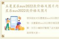 五菱星辰suv2022款价格及图片内饰，五菱星辰suv2022款价格及图片
