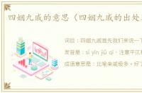 四姻九戚的意思（四姻九戚的出处及造句）