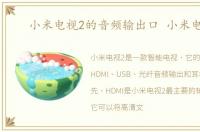 小米电视2的音频输出口 小米电视2