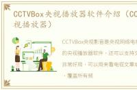 CCTVBox央视播放器软件介绍（CCTVBox央视播放器）