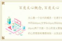 百度文心概念,百度文心