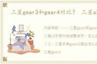 三星gear3和gear4对比？ 三星s3手表
