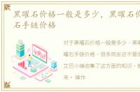黑曜石价格一般是多少，黑曜石价格_黑曜石手链价格
