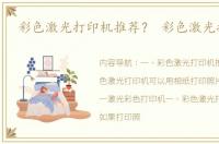 彩色激光打印机推荐？ 彩色激光打印机