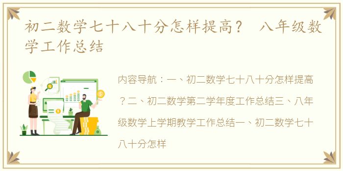 初二数学七十八十分怎样提高？ 八年级数学工作总结