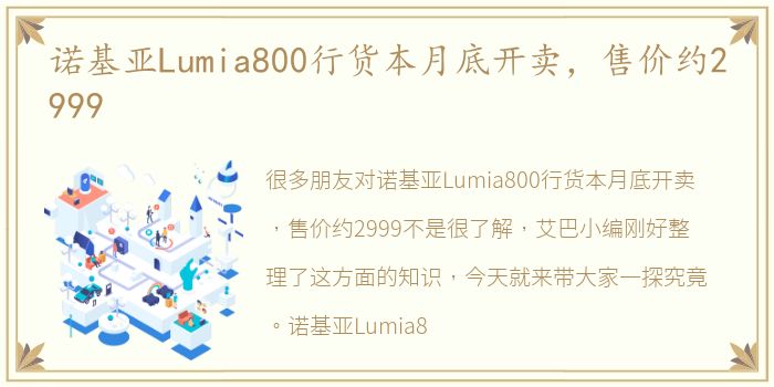 诺基亚Lumia800行货本月底开卖，售价约2999