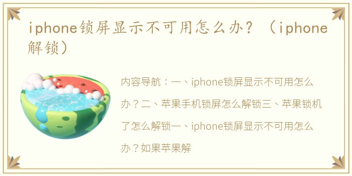 iphone锁屏显示不可用怎么办？（iphone解锁）