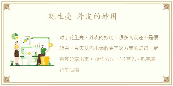 花生壳 外皮的妙用