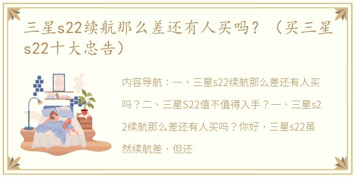三星s22续航那么差还有人买吗？（买三星s22十大忠告）