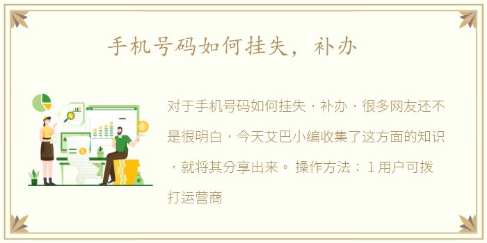 手机号码如何挂失，补办